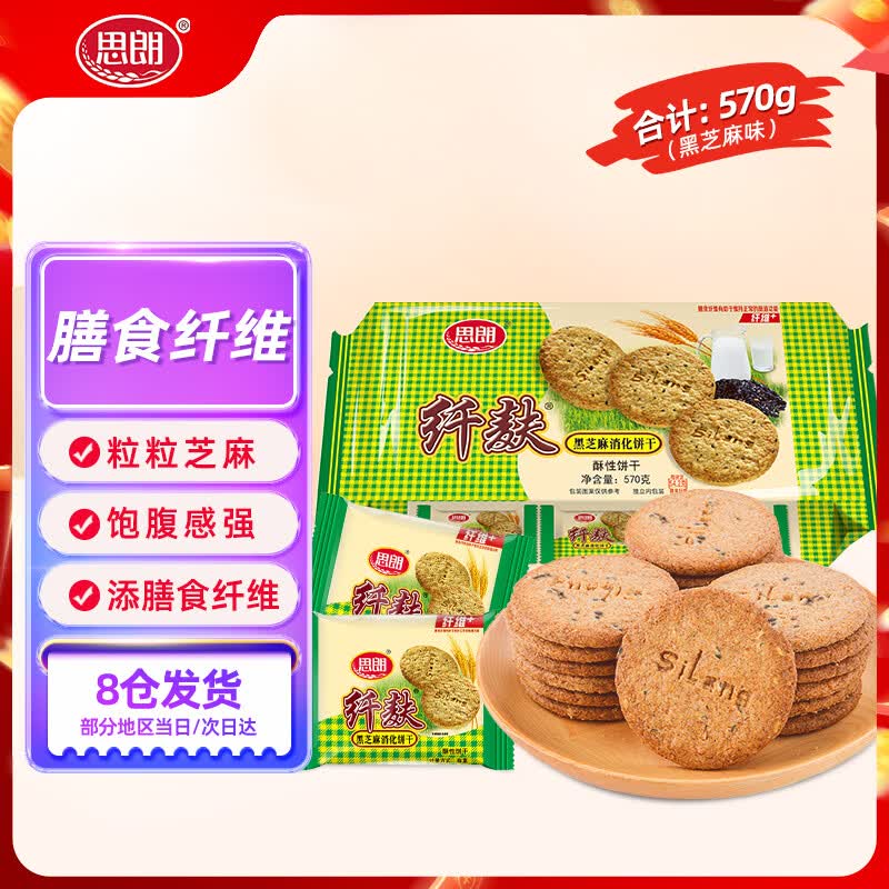 思朗纤麸 粗粮饼干零食消化饼干杂粮早餐饼干黑芝麻味570g 独立包装