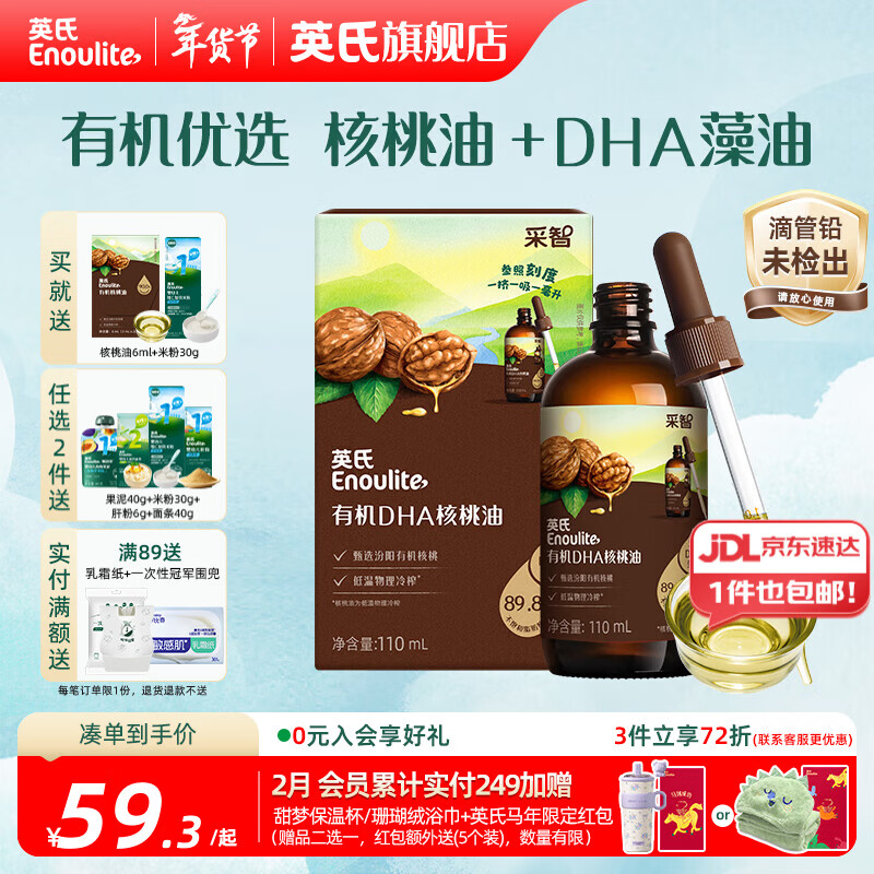 英氏有机DHA核桃油辅食油婴儿童冷榨初榨宝宝凉拌热炒油亚麻籽油 【有机优选】DHA核桃油110ml