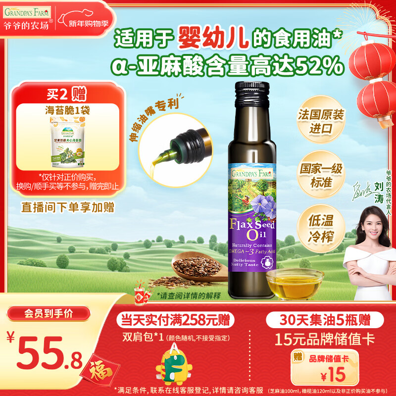 爷爷的农场亚麻籽油食用油100ml 进口热炒凉拌宝宝辅食油 适用婴幼儿的油
