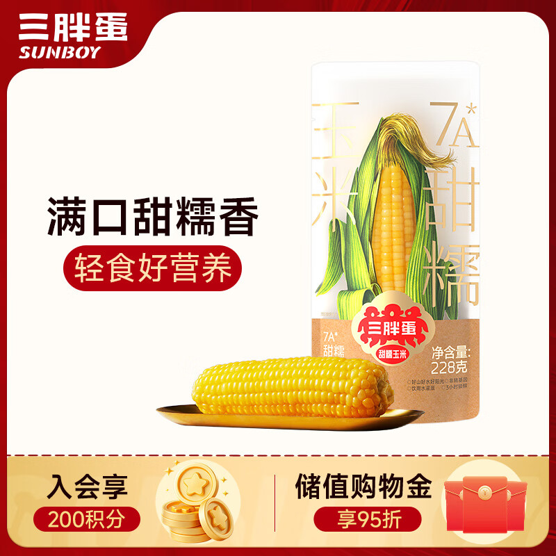三胖蛋7A黄甜糯玉米228g 内蒙特产 真空包装玉米棒 速食早餐 杂粮粗粮