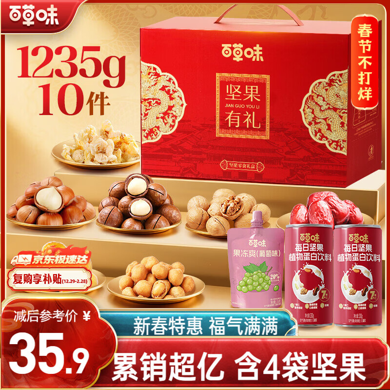 百草味坚果+零食礼盒1235g/10件 新年货送礼含夏威夷果榛子零食大礼包