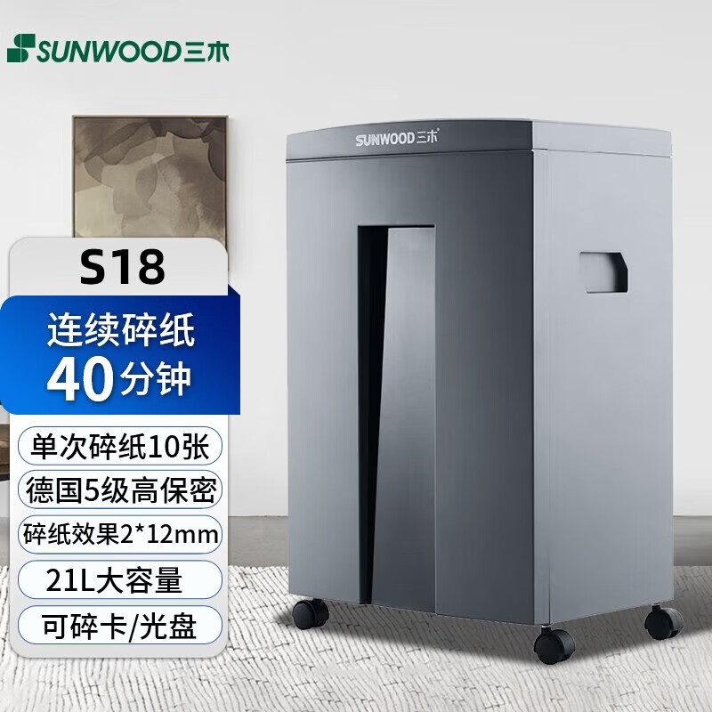 三木（SUNWOOD）S18碎纸机德国五级保密办公商用文件资料粉碎机连续碎纸40分钟可碎卡碎光盘 10张 40分钟 S18 碎纸机【含专票】