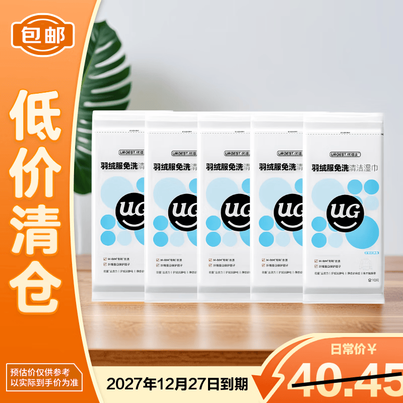 优洁士衣物清洁湿巾10片*5包【临期清仓】