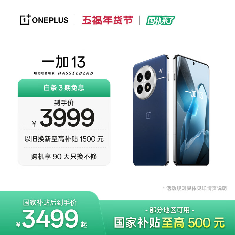 一加 13 16GB+512GB 蓝调时刻 oppo 国家补贴 高通骁龙®8至尊版 6000mAh 冰川电池 智能AI游戏5G手机