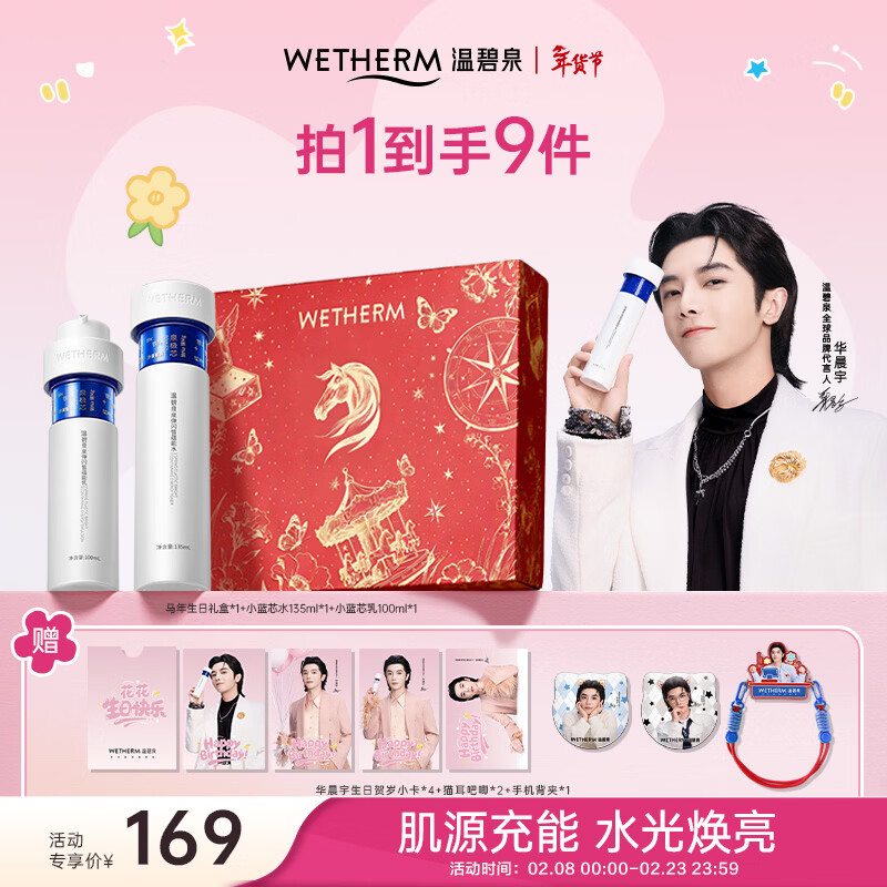 温碧泉套装华晨宇生日限定小蓝芯紧致抗皱保湿水乳护肤礼盒 新年礼物