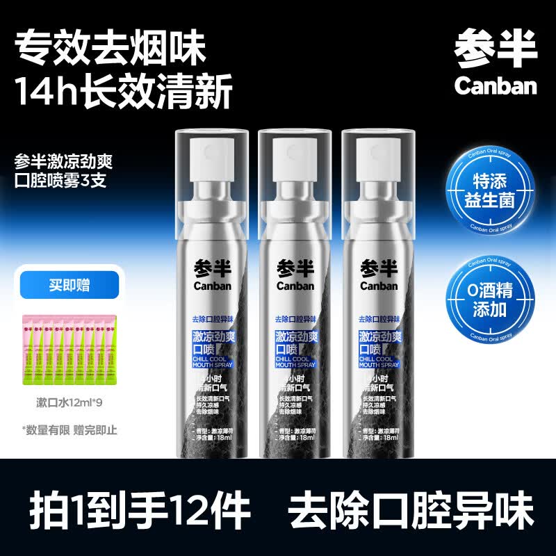参半激凉劲爽囗腔喷雾 99%抑菌 清新口气 专效除烟味口喷 3支