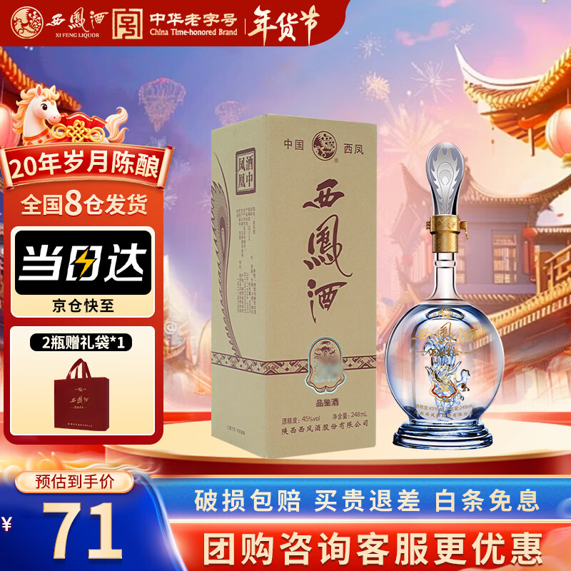 西凤酒海窖龄 20年 45度248ml品鉴 凤香型白酒自饮年货送礼 单瓶装