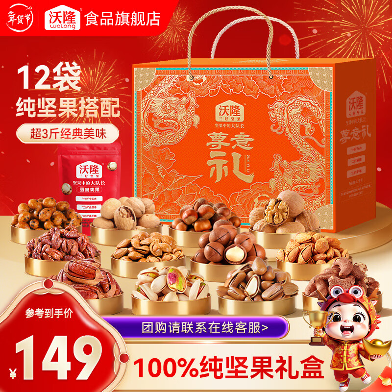 129亓 沃隆 尊意纯坚果礼盒 1.58kg 领 抇 - 线报酷