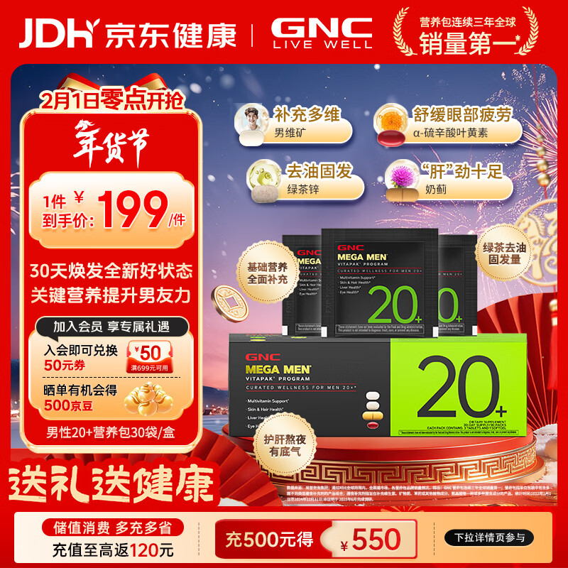 GNC健安喜 男性Vitapak每日营养包男士专属充电包复合维生素花少同款 【去油固发】男性20+营养包 30袋*1盒