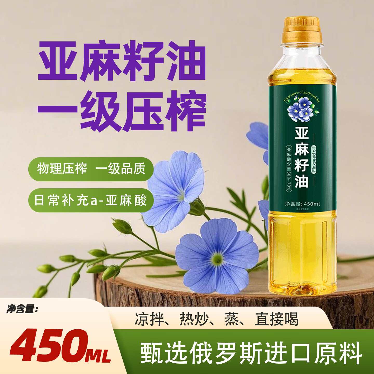 谷源颂一级压榨亚麻籽油450ml 12.9元 - 86线报