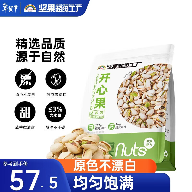 天虹牌美国开心果淡盐味坚果大颗粒无漂白孕妇休闲零食干果450g送礼