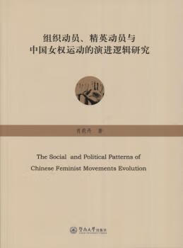 组织动员、精英动员与中国女权运动的演进逻辑研究