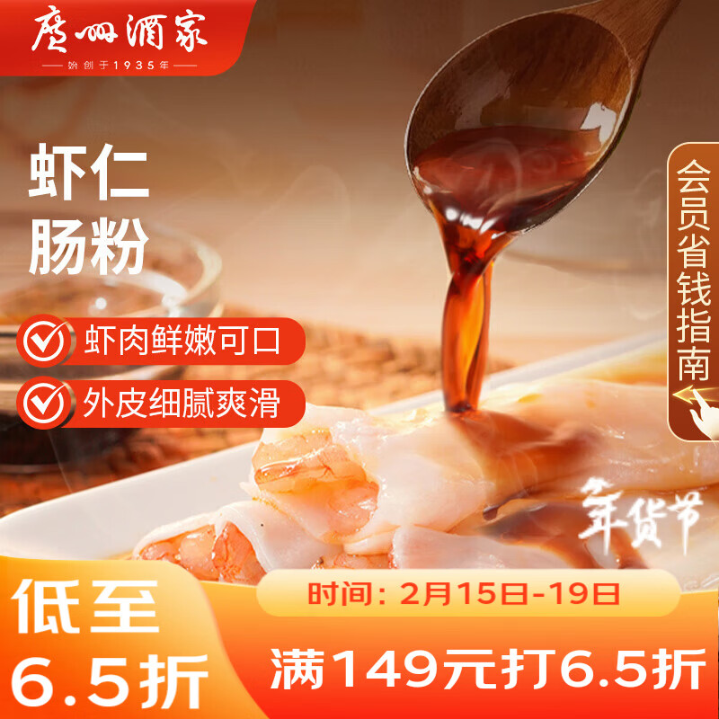 广州酒家 虾仁肠粉185g 3条 早餐半成品 广式早茶点心 食品速食 年货送礼