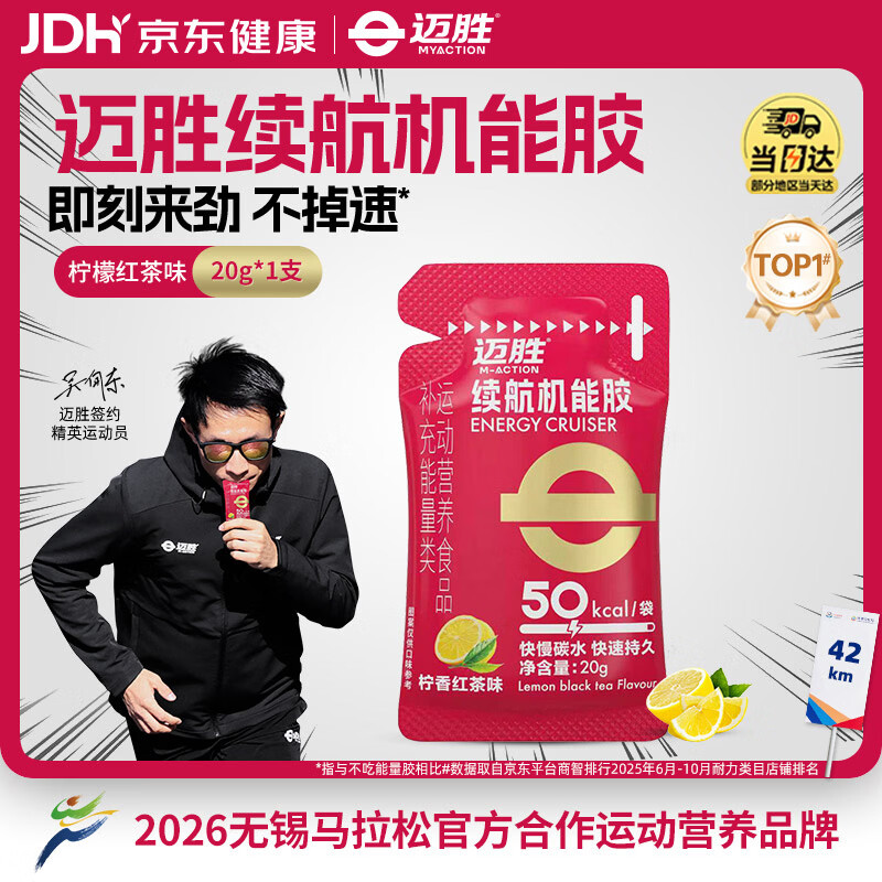 迈胜能量胶补充能量马拉松骑行越野运动柠香红茶味20g*1支