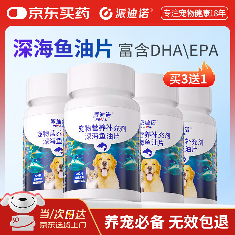 派迪诺宠物深海鱼油片猫咪狗狗防掉毛护肤美毛营养鱼肝油200片 买3送1