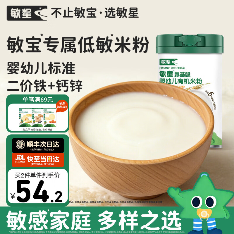 敏星氨基酸婴幼儿米粉有机无麸质小麦不添加蛋奶敏宝辅食大米糊6月龄+ 敏童有机米粉258g