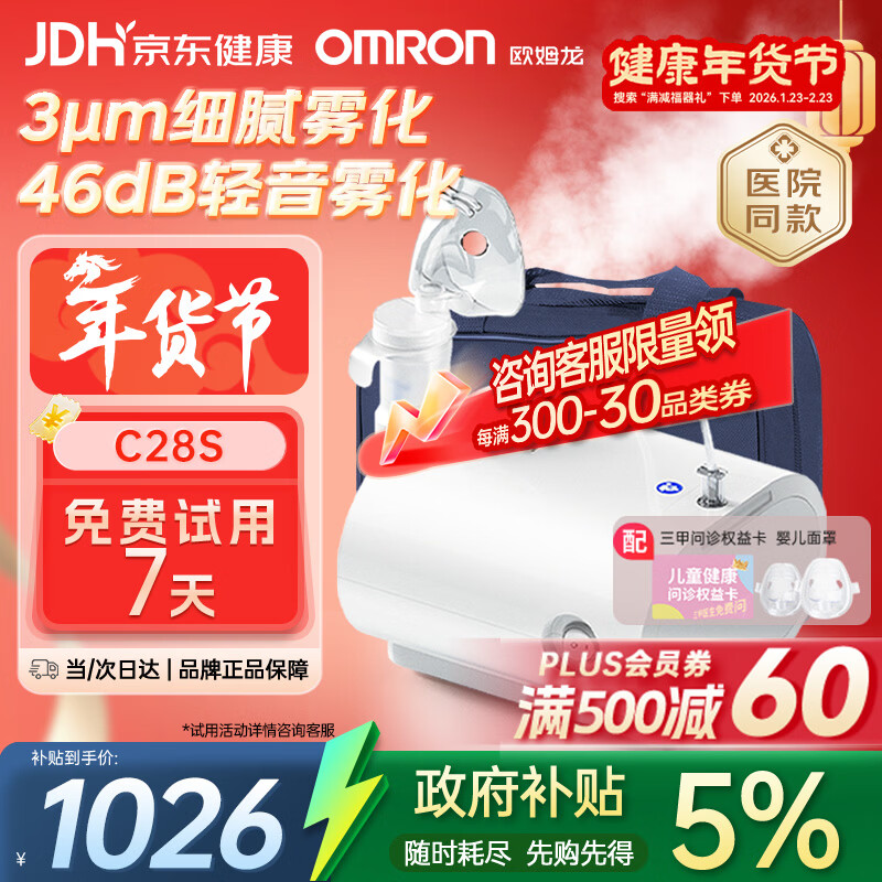 欧姆龙（OMRON）儿童家用雾化机老人医用升级轻音款压缩式雾化器C28S赠健康问诊卡