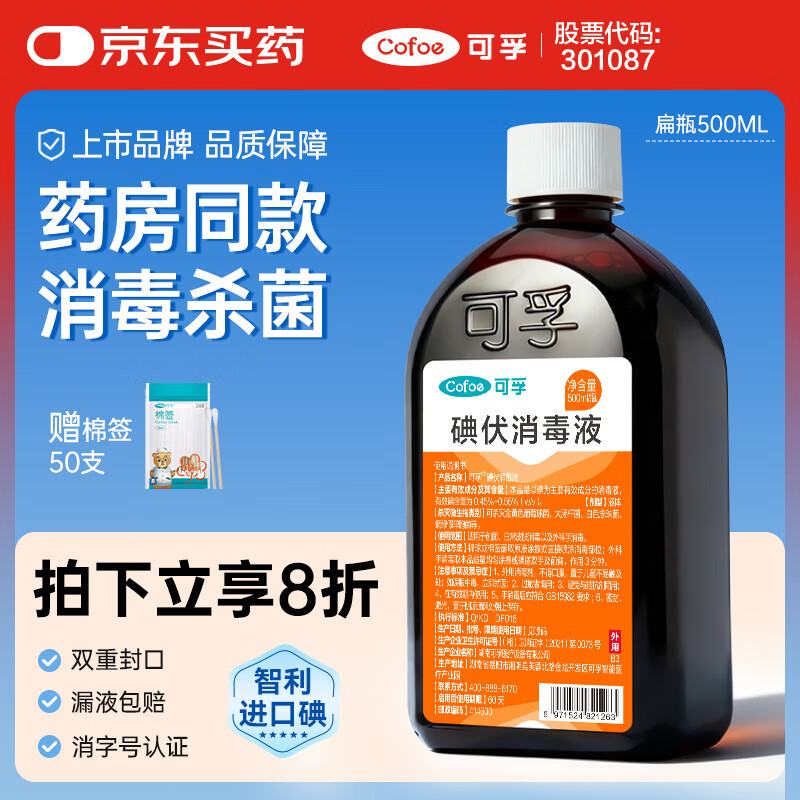 可孚 碘伏消毒液杀菌消毒碘酒喷雾儿童皮肤伤口家用皮肤500ml 扁瓶