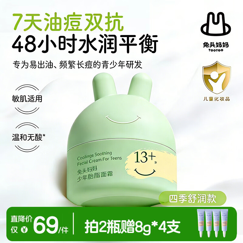 兔头妈妈青少年胎脂祛痘面霜儿童护肤补水保湿霜润肤乳祛痘平衡霜45g13岁+