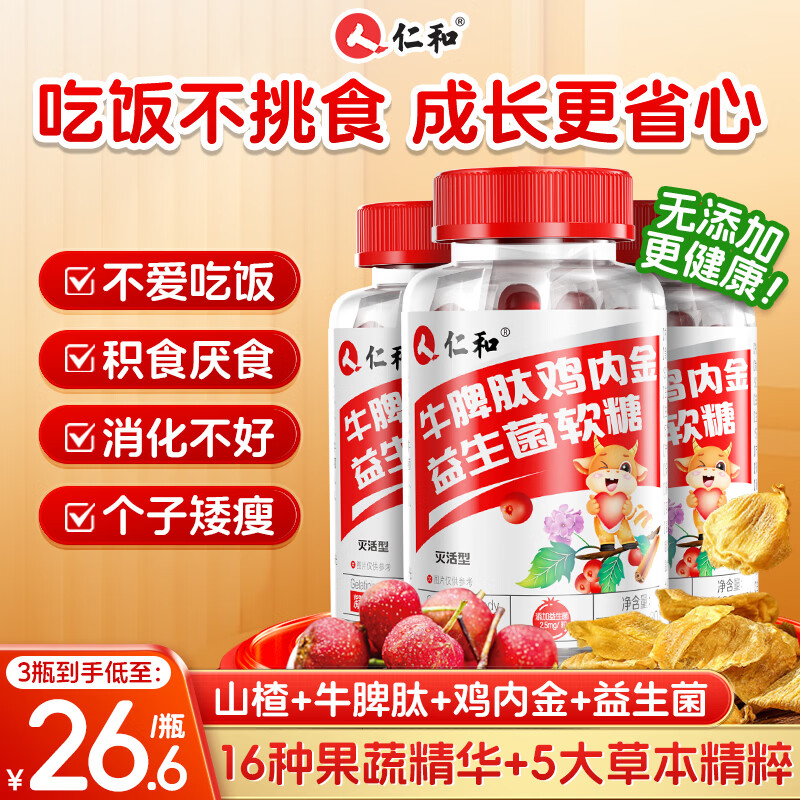 仁和抖音同款 牛脾肽山楂鸡内金益生菌软糖调理宝宝肠胃脾胃虚弱3盒