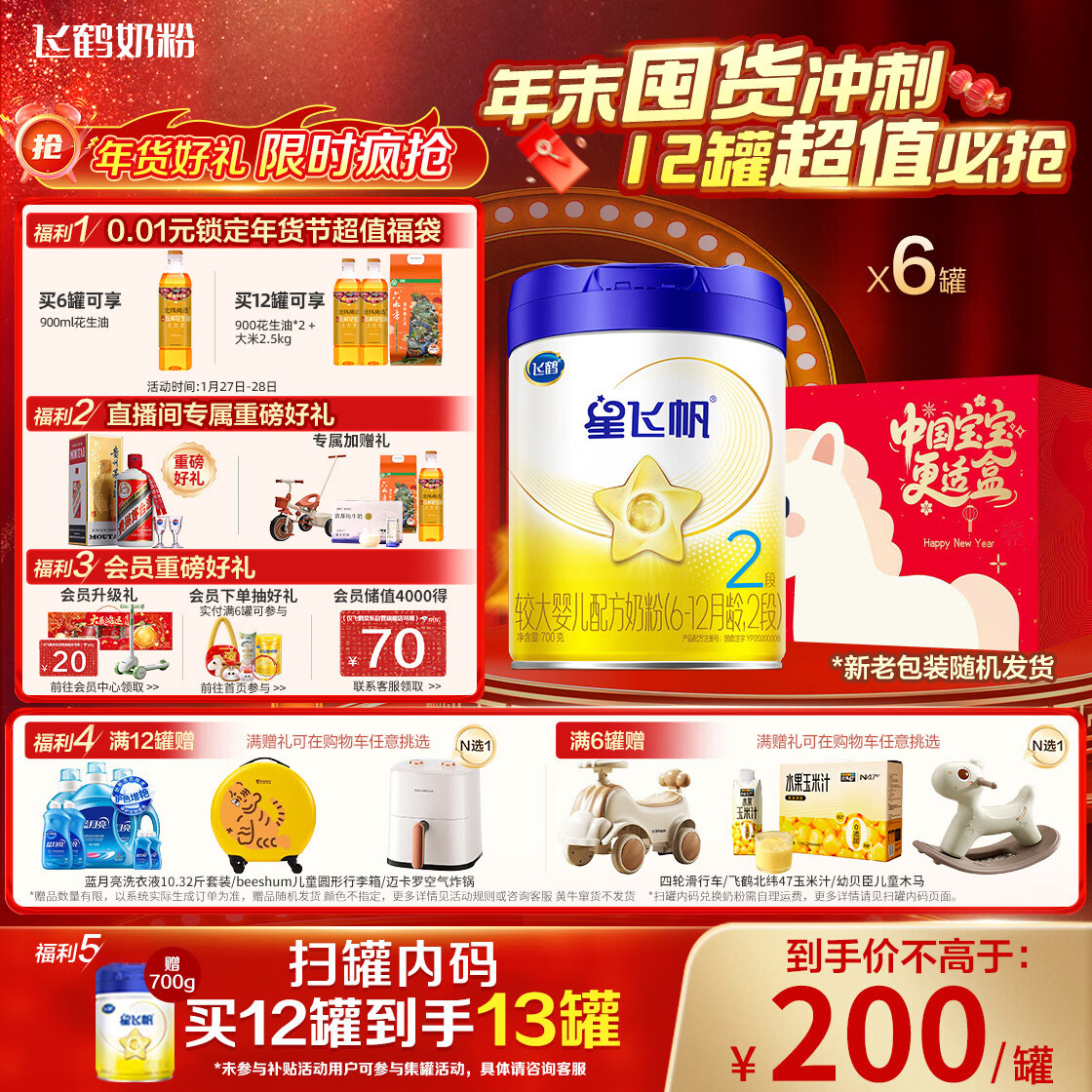 飞鹤星飞帆 婴幼儿配方奶粉 2段(6-12个月)700g*6罐 专利OPO 育儿补贴