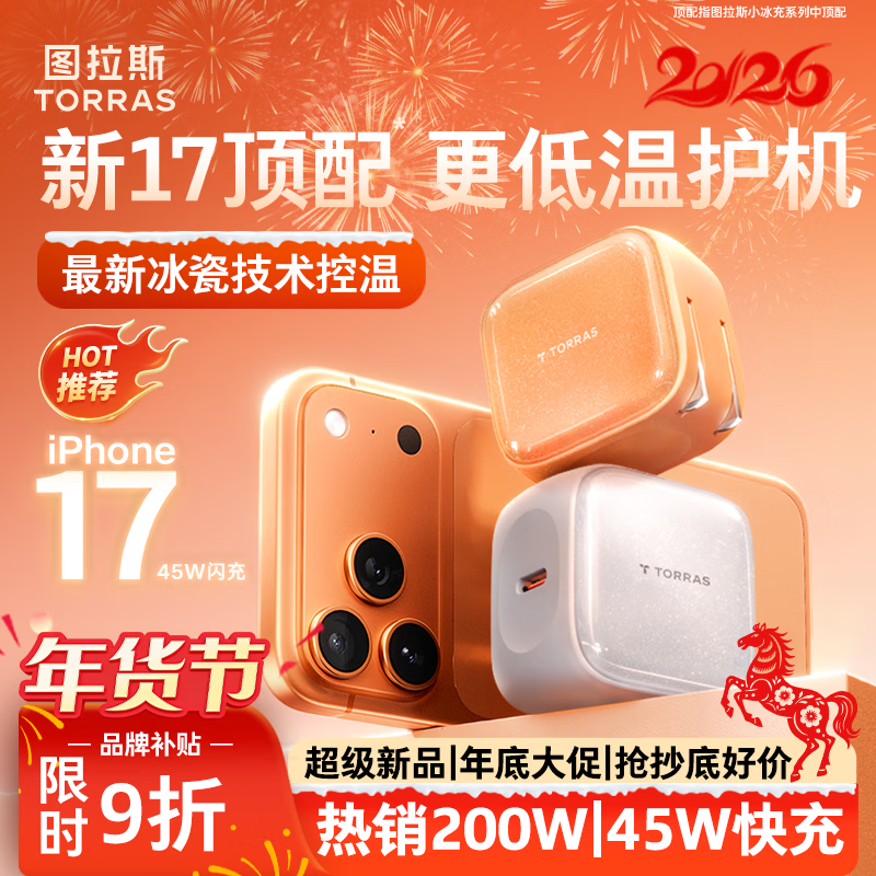 图拉斯苹果17充电器【2026年新款|45W顶配低温快充】iPhone17Promax充电头小冰充适配苹果17原装充电头16 【45W单头】星光白 最新款|顶配苹果17充电器|超低温不伤机