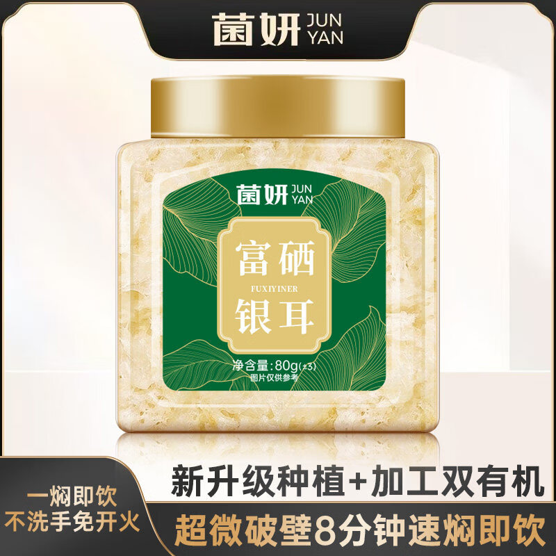 菌妍有机银耳双有机本草银耳古田干货冻干木耳银耳羹冲泡即食 【富硒银耳】8分钟出胶80克*1罐
