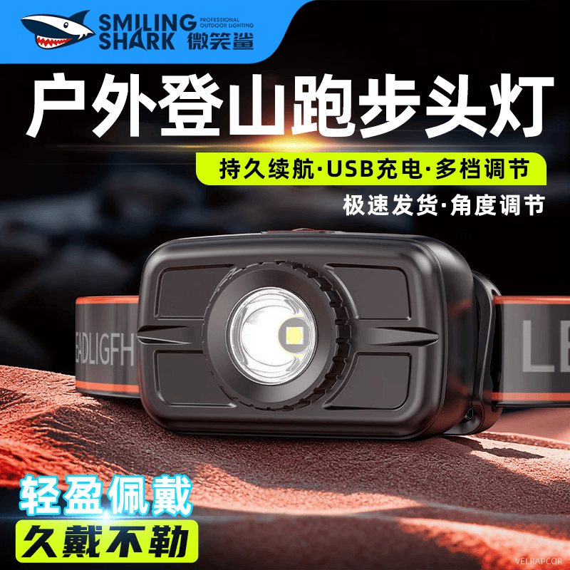 微笑鲨感应头灯超长续航夜钓灯钓鱼充电户外跑步照明灯led泛光专用头戴 多档位切换丨灯头角度调节