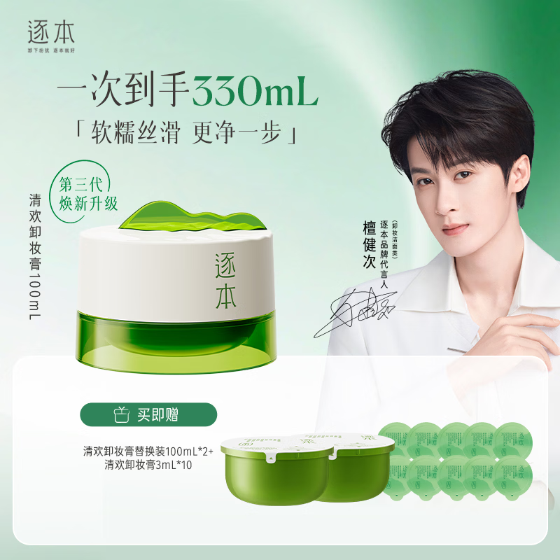 逐本清欢植萃净颜卸妆膏深层清洁温和不刺激100ml檀健次同款礼物