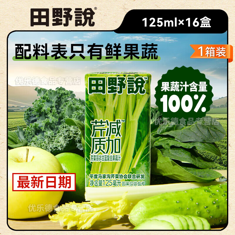 田野说芹菜汁羽衣甘蓝复合果蔬汁鲜榨原汁无添加纯果汁西芹汁送礼新日期 125mL*16盒 [1箱装]