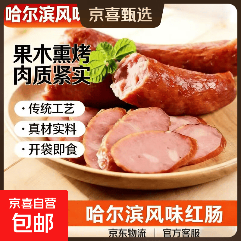 烟熏即食东北哈尔滨风味红肠即食香肠烟熏熟食商用下酒菜独立包装 哈尔滨风味【500g*1袋】红肠