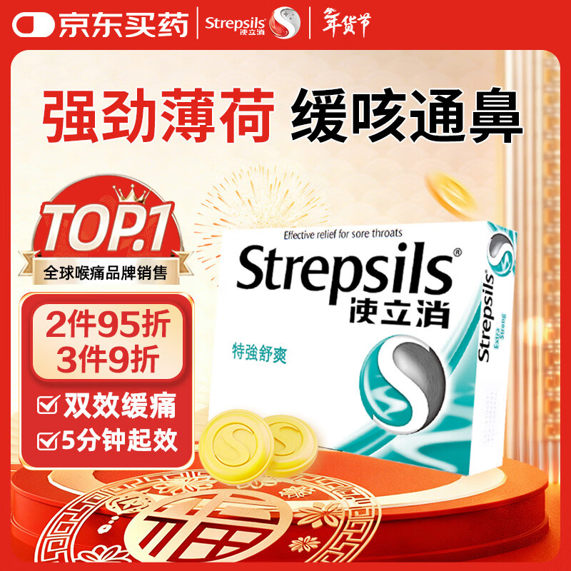 英国使立消Strepsils润喉糖喉咙痛含片特强舒爽24粒 薄荷糖嗓子疼痛痒咽喉炎咽炎止咳嗽冰喉炎慢性咽炎喉片