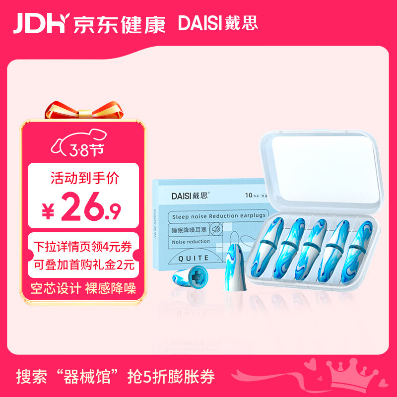 戴思（DAISI）星空系列空芯泡棉强劲隔音降噪耳塞助眠防噪音 蓝色M码10枚/盒