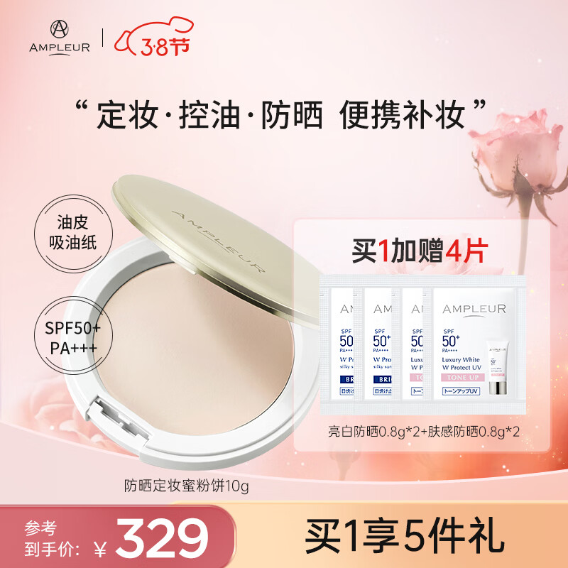 AMPLEUR 高倍防晒粉饼SPF50+/PA+++换季出游持久定妆防晒粉饼控油10g	 防晒粉饼 10g