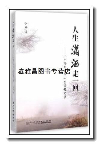 正版书人生潇洒走一回:一个海外赤子一生历程记录,洪林著,厦门大学