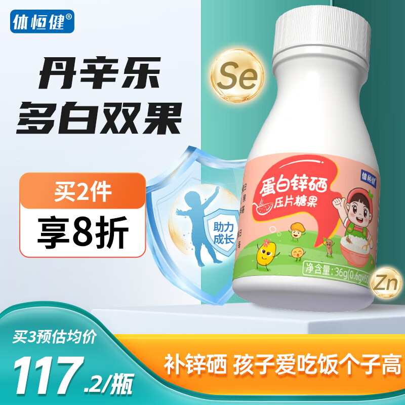 体恒健丹辛乐 多白双果旦辛果新蛋白锌硒儿童锌猴菇蛋白锌