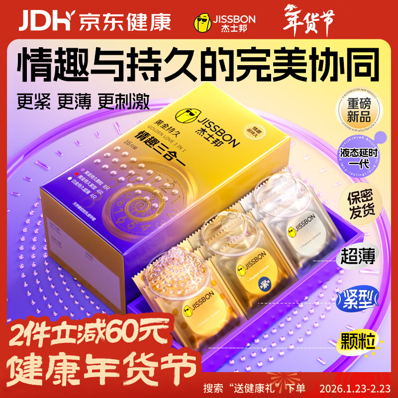 杰士邦避孕套延时黄金持久情趣三合一16只安全套套超薄男专用防早泄