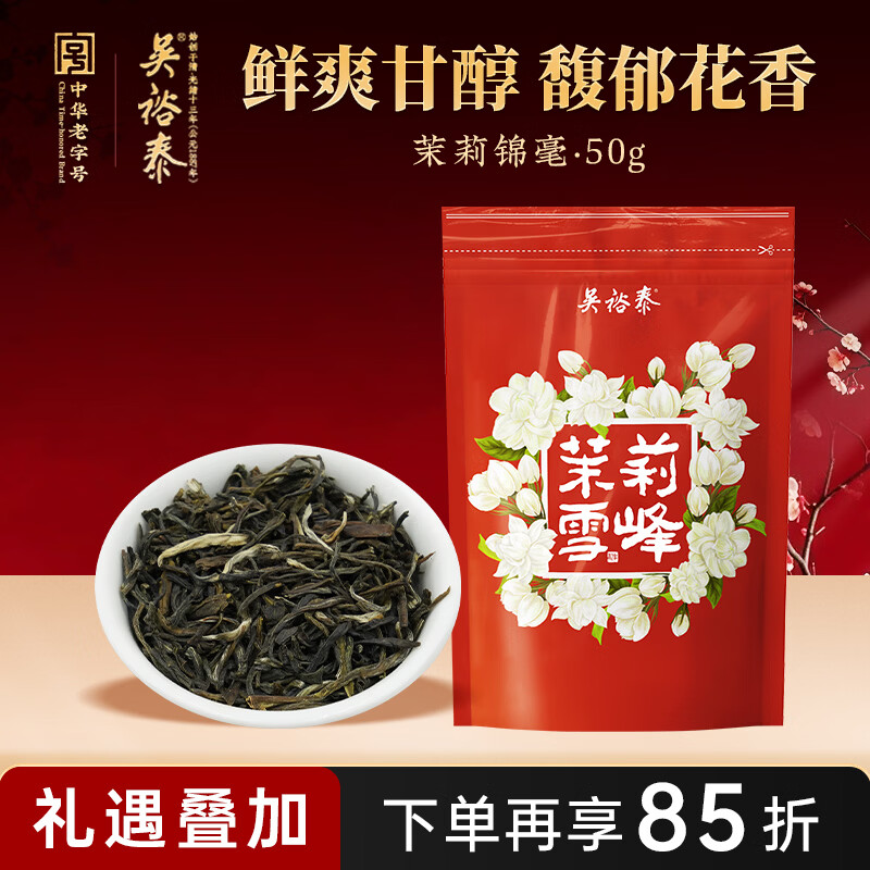 吴裕泰茉莉花茶 茉莉雪峰 浓香型 50g 七窨芽叶醇香 袋装