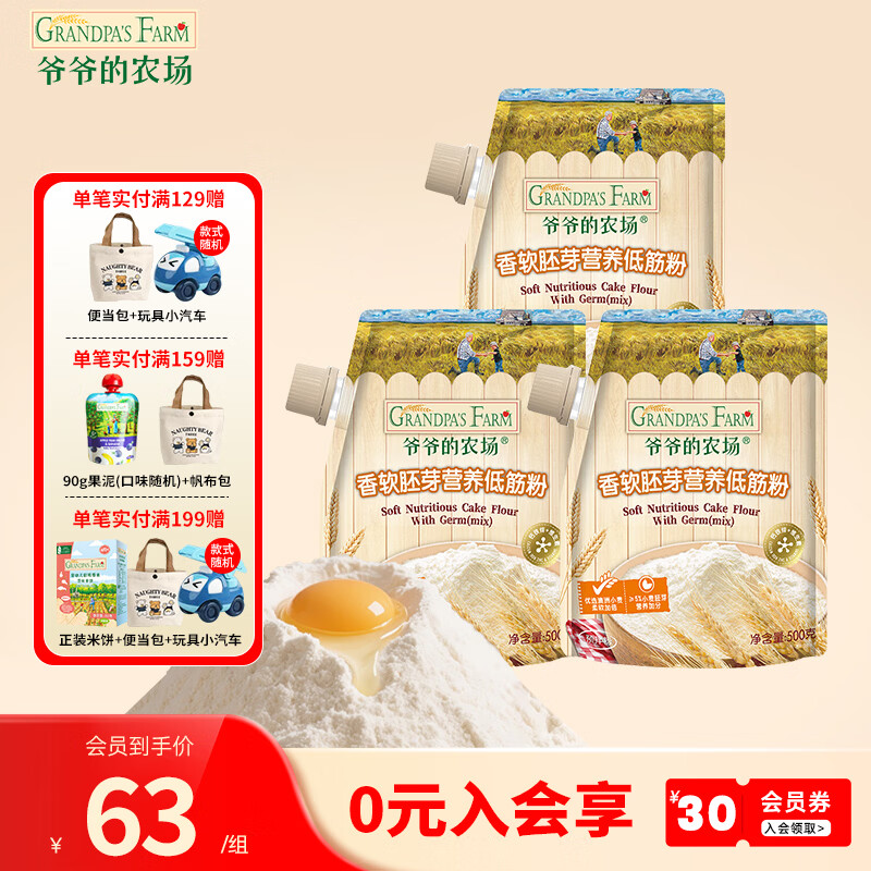 爷爷的农场香软胚芽营养低筋粉500g 小麦营养面粉蛋糕松饼泡芙烘焙粉 低筋粉 500g*3袋 组合装