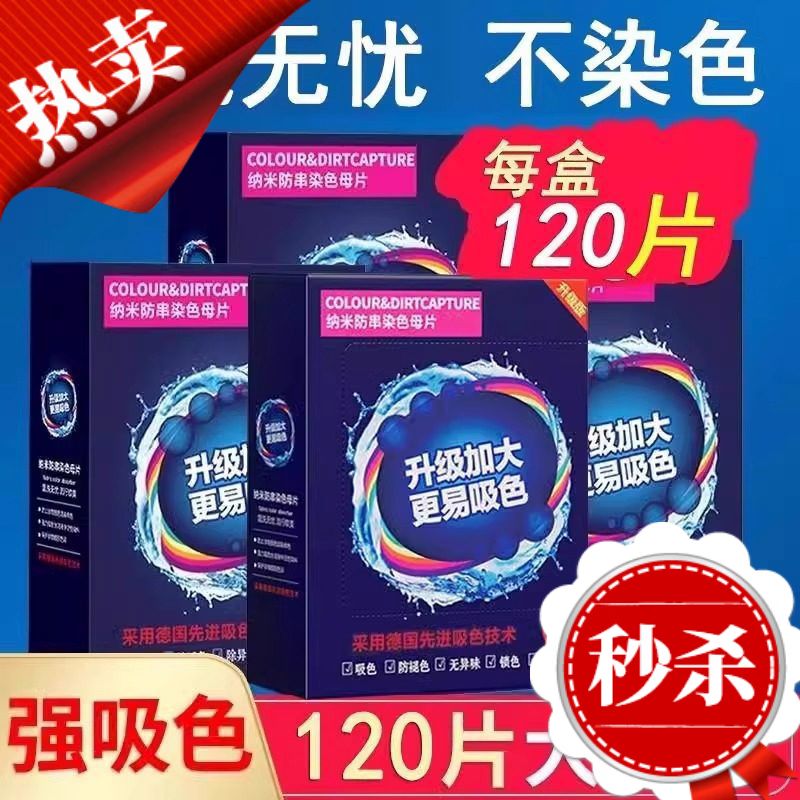 无品可洗400次120片防串色吸色片洗衣母片衣服衣物染混色洗衣机 400120串色吸色片洗衣母片衣服衣物染混色洗衣机
