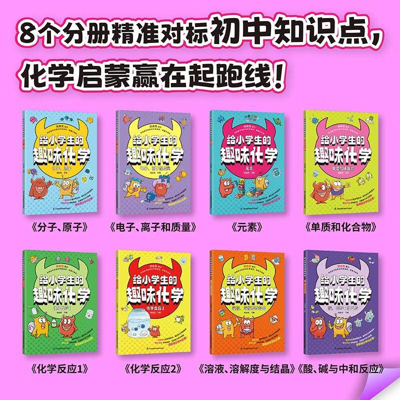 给小学生的趣味化学（套装共8册） 