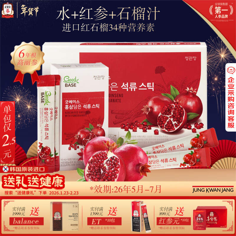 正官庄人参红石榴液10ml*30包6年根高丽参辅酶Q10花青素新年礼物