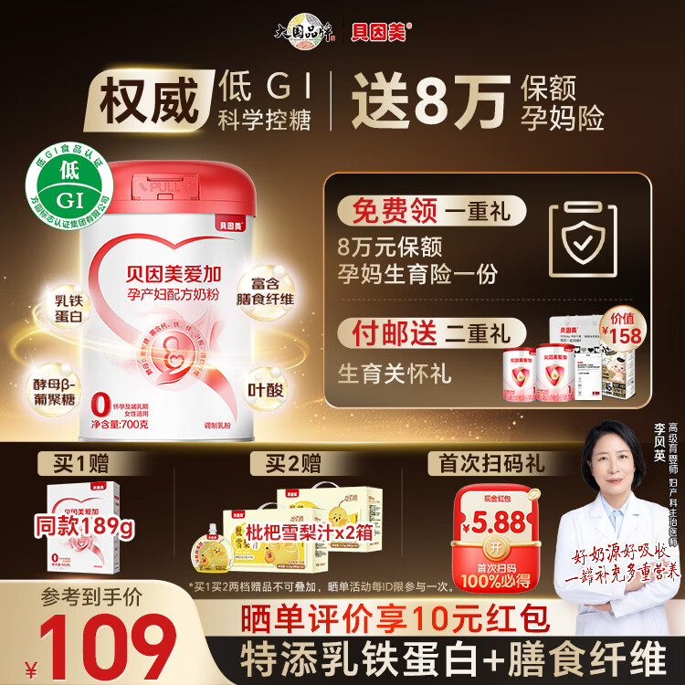贝因美（Beingmate）爱加低GI孕妇奶粉大罐700g 科学配比控糖 乳铁蛋白膳食纤维叶酸