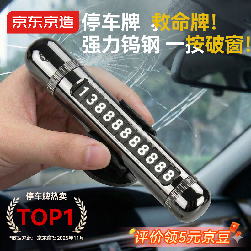 京东京造一秒破窗神器汽车安全锤临时停车牌滚轮号码牌车载多功能带割刀