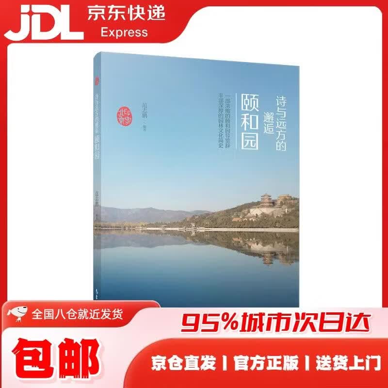 印象北京丛书——诗与远方的邂逅：颐和园 范志鹏