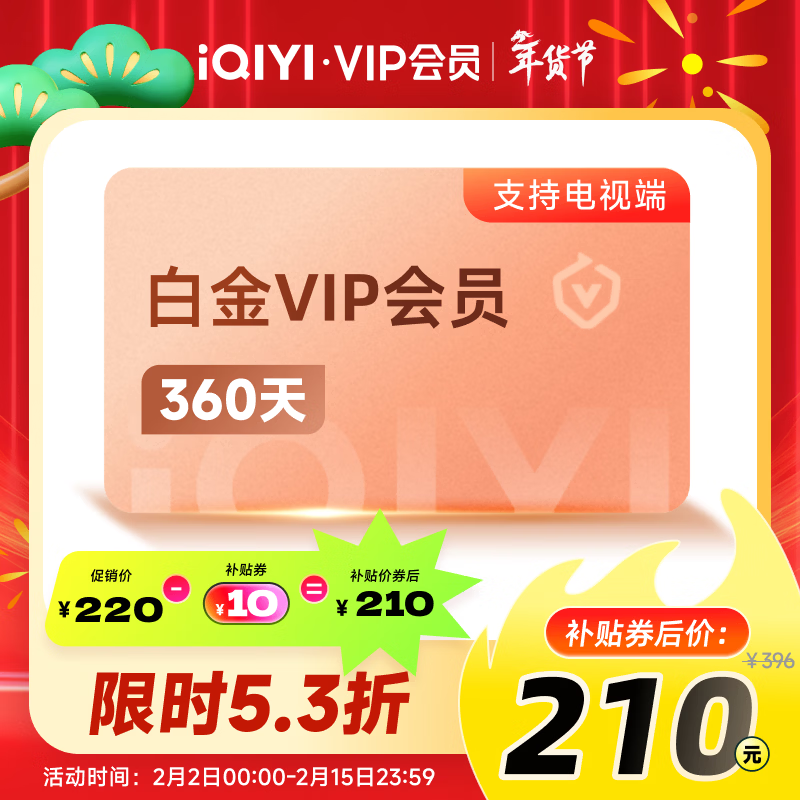 爱奇艺VIP白金会员360天+5天黄金会员 需填写正确手机号码充值 支持电视端