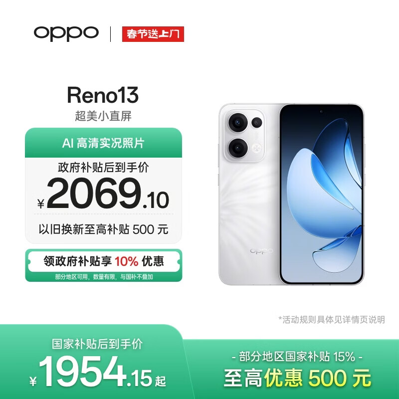 OPPO Reno13 12GB+512GB 心动白 超美小直屏 AI高清实况照片 IP69满级防水 5G智能拍照手机 国家补贴