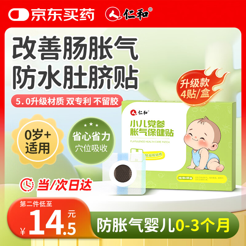 仁和胀气保健贴婴儿0-3个月新生儿宝宝防胀气小儿肠胀气肚脐贴升级款