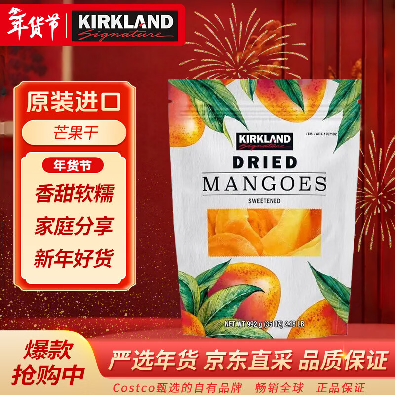 科克兰（KirkLand）芒果干992g 原装进口蜜饯休闲零食礼物密封袋装Costco柯克兰山姆