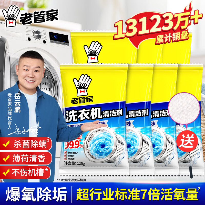 老管家洗衣机槽清洗剂自动洗衣机清洁剂强力除污垢杀菌除螨 125g 7袋 【套餐】+小网兜
